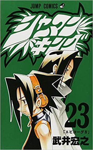 シャーマンキング 23 Shāman Kingu 23 by Hiroyuki Takei