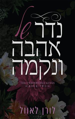 נדר של אהבה ונקמה by L.P. Lovell