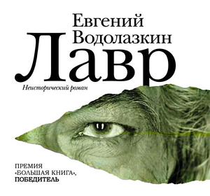 Лавр by Евгений Водолазкин