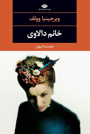 خانم دالاوی by Virginia Woolf