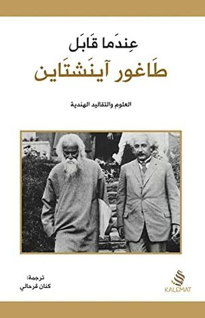  عندما قابل طاغور آينشتاين by David L. Gosling