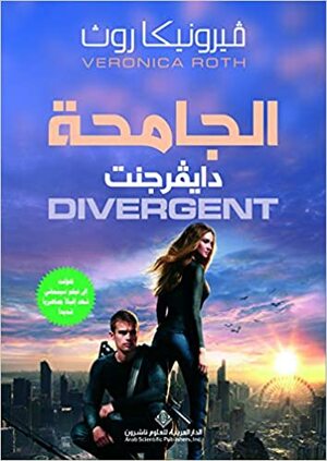 الجامحة دايفرجنت by Veronica Roth