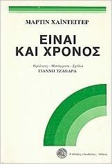 Είναι και χρόνος by Martin Heidegger