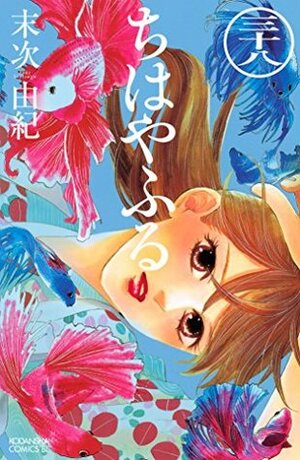 ちはやふる 38 Chihayafuru 38 by Yuki Suetsugu