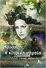 Η κίτρινη σημαία by Όμηρος Αβραμίδης, Omiros Avramidis