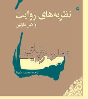 نظریه‌های روایت by محمد شهبا, Wallace Martin