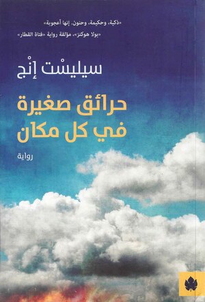 حرائق صغيرة في كل مكان by سيليست إنج, Celeste Ng