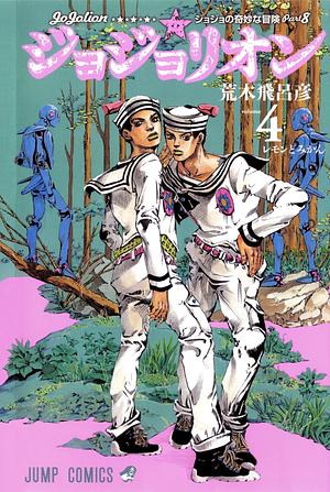 ジョジョの奇妙な冒険 ジョジョリオン 4 [JoJo no Kimyō na Bōken Jojorion] by 荒木 飛呂彦, Hirohiko Araki