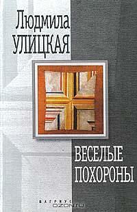 Веселые похороны: Повесть и рассказы by Lyudmila Ulitskaya, Lyudmila Ulitskaya, Людмила Улицкая