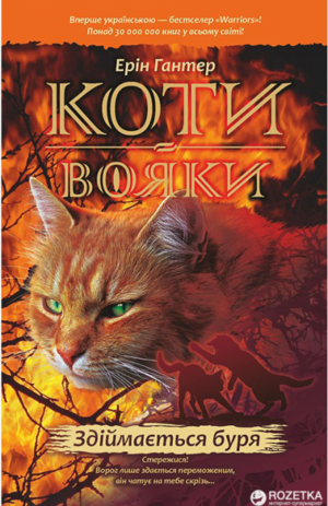 Здіймається буря by Erin Hunter