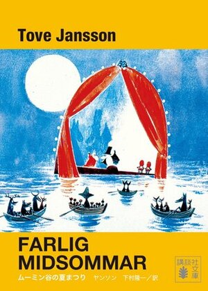 ムーミン谷の夏まつり by Tove Jansson, 下村 隆一, トーベ ヤンソン