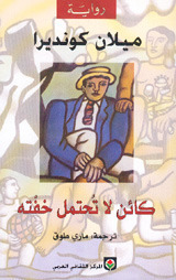 كائن لا تحتمل خفته by Milan Kundera, Milan Kundera, ماري طوق