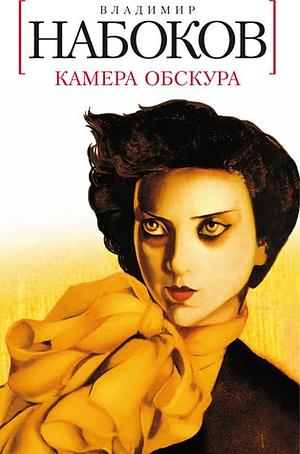 Камера Обскура by Владимир Набоков, Vladimir Nabokov