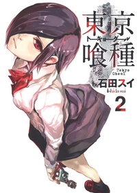 東京喰種トーキョーグール 2 Tokyo Guru 2 by Sui Ishida, Sui Ishida