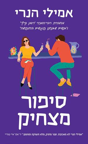 סיפור מצחיק by אמילי הנרי, Emily Henry