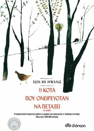 Η κότα που ονειρευόταν να πετάξει by Sun-mi Hwang, Αναστασία Καλλιοντζή