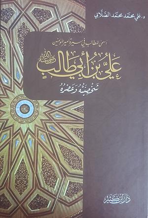 أسمى المطالب في سيرة أمير المؤمنين علي بن أبي طالب by علي محمد الصلابي