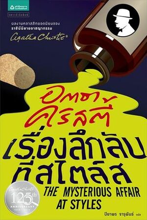 เรื่องลึกลับที่สไตล์ส by Agatha Christie