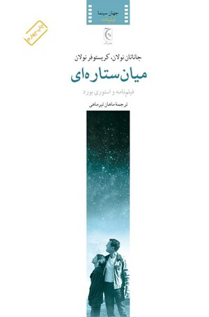 میان‌ستاره‌ای by Christopher J. Nolan, Greg Keyes, Jonathan Nolan