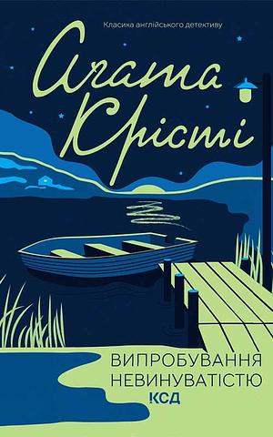 Випробування невинуватістю by Agatha Christie