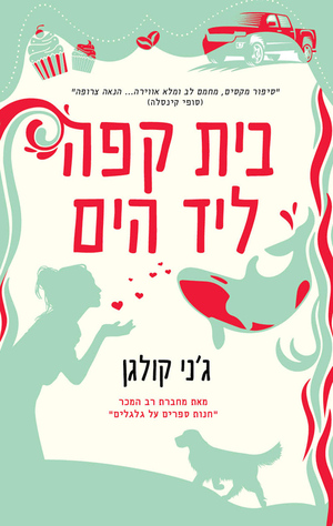 בית קפה ליד הים by Jenny Colgan, ג'ני קולגן