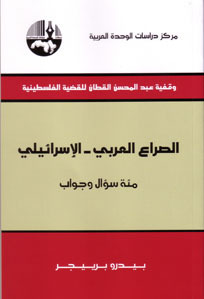 الصراع العربي - الإسرائيلي مئة سؤال وجواب by Pedro Brieger