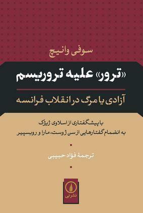 «ترور» علیه تروریسم آزادی یا مرگ در انقلاب فرانسه by Sophie Wahnich