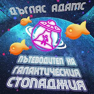 Пътеводител на галактическия стопаджия by Douglas Adams, Дъглас Адамс