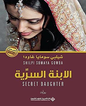 ‫الابنة السرية‬ by Shilpi Somaya Gowda, شيلبي سومايا غاودا