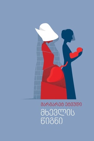 მხევლის წიგნი by ანი კოპალიანი, Margaret Atwood