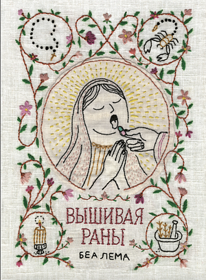 Вышивая раны by Bea Lema