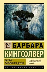 Библия ядоносного дерева by Barbara Kingsolver, Barbara Kingsolver