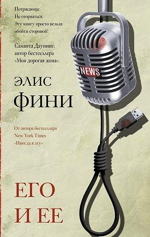 Его и её by Alice Feeney