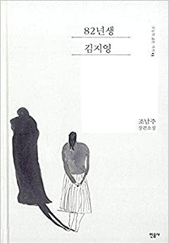 82년생 김지영 by Cho Nam-joo, 조남주