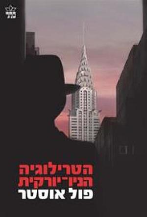 הטרילוגיה הניו יורקית by Paul Auster