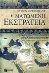 Η ματωμένη εκστρατεία by Βασιλική Κοκκίνου, Steven Pressfield