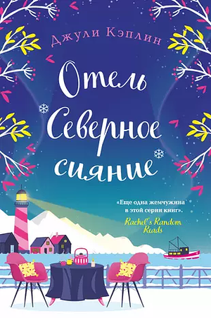 Отель «Северное сияние» by Julie Caplin