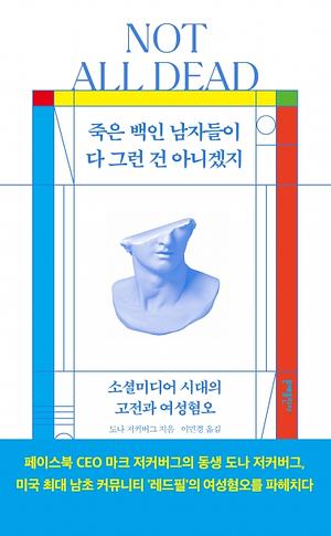 죽은 백인 남자들이 다 그런 건 아니겠지 : 소셜미디어 시대의 고전과 여성혐오 by Donna Zuckerberg