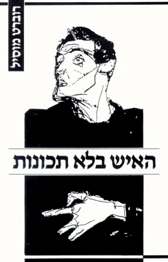 האיש בלא תכונות, חלק ב by אברהם כרמל, רוברט מוסיל, Robert Musil