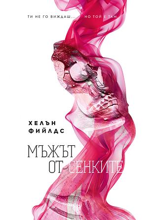 Мъжът от сенките by Хелън Фийлдс, Helen Sarah Fields