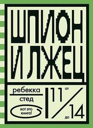 Шпион и лжец by Rebecca Stead, Ребекка Стед, Евгения Канищева