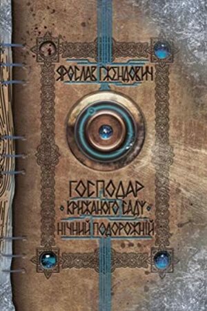 Господар крижаного саду. Том 1. Нічний подорожній by Jarosław Grzędowicz, Ірина Шевченко