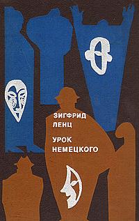 Урок немецкого by Siegfried Lenz, Валентина Николаевна Курелла