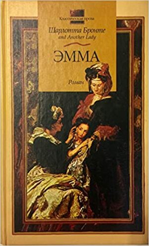 Эмма by Charlotte Brontë, Шарлотта Бронте