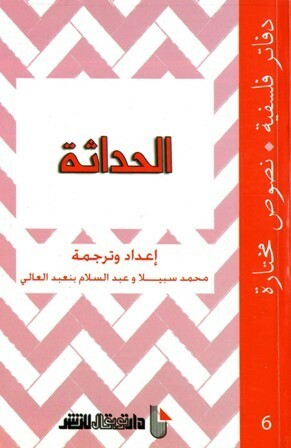 الحداثة by Various, محمد سبيلا, عبد السلام بنعبد العالي