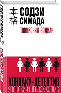 Токийский зодиак by Содзи Симада, Sōji Shimada