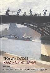 Καλοκαιρινό ταξίδι by Truman Capote