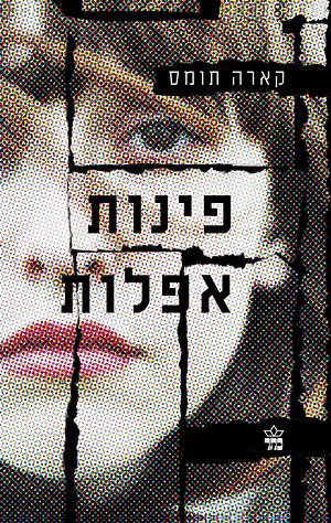 פינות אפלות  by קארה תומס, Kara Thomas