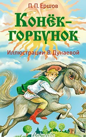 Конек-горбунок by Виктория Дунаева, Петр Ершов, Pyotr Yershov