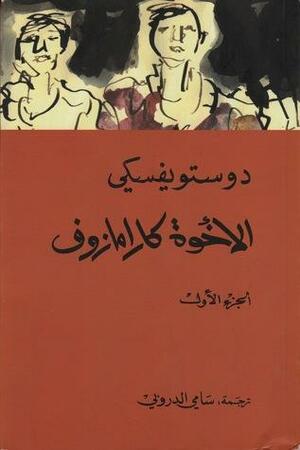 الأخوة كارامازوف #1 by Fyodor Dostoevsky